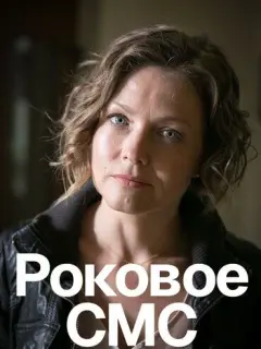Роковое sms