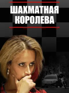 Шахматная королева