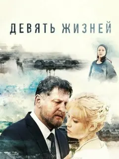 Девять жизней