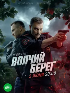 Волчий берег