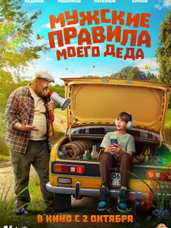 Мужские правила моего деда