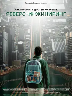 Как получить доступ ко всему: Реверс-инжиниринг