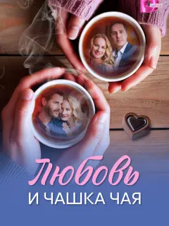 Любовь и чашка чая