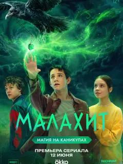Малахит