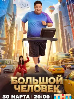 Большой человек