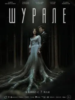 Шурале