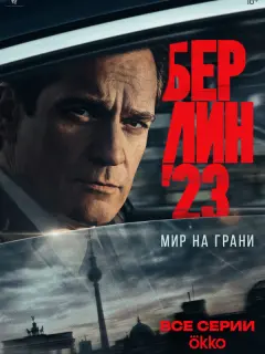 Берлин'23
